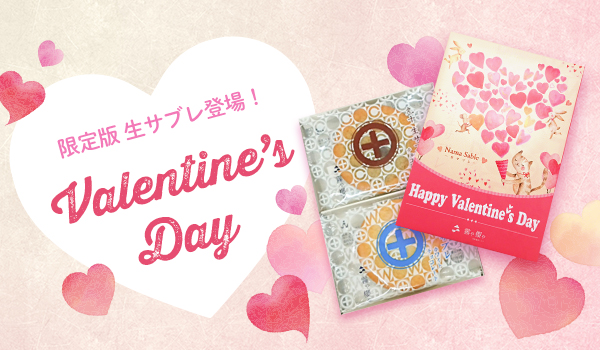 バレンタイン限定】生サブレ 新発売！ | 霧や櫻や・徳重製菓とらや