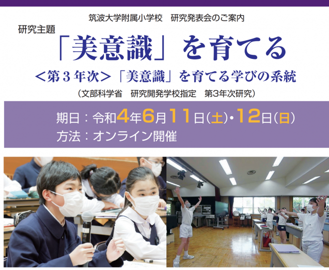 筑波大学附属小学校 研究発表会(オンライン開催 令和4年6月11・12日
