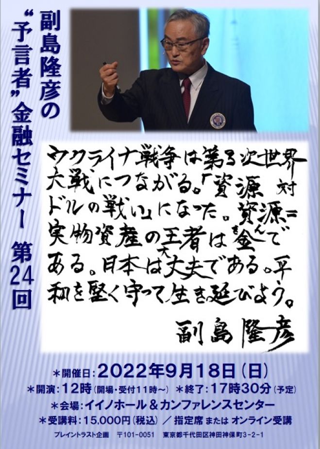 副島隆彦の”予言者”金融セミナー 第24回 2022年9月18日（東京都