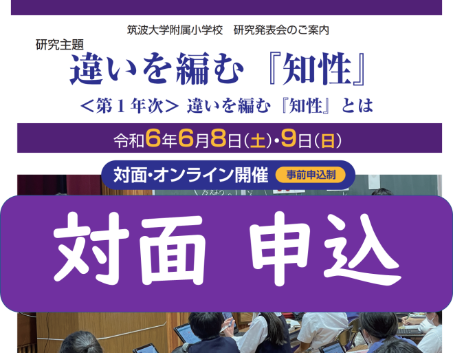 筑波大学附属小学校 研究発表会(2024年6月)【対面参加】 2024年6月8日