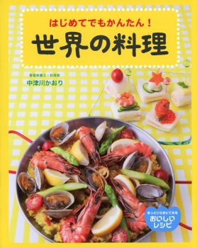 はじめてでもかんたん！世界の料理 (あっというまにできるおいしい