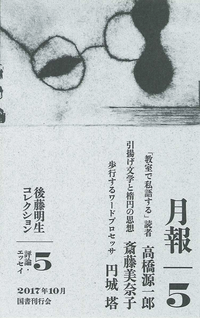 後藤明生コレクション 全5巻 後藤明生コレクション（全5巻揃）