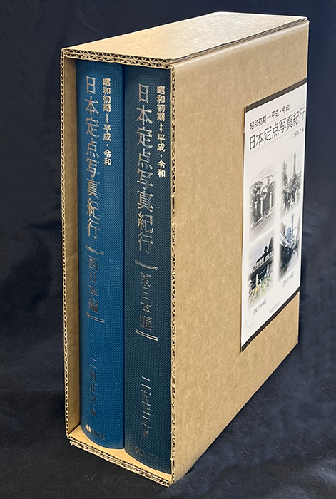 昭和初期⇔平成・令和 日本定点写真紀行｜国書刊行会