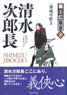 清水次郎長｜国書刊行会