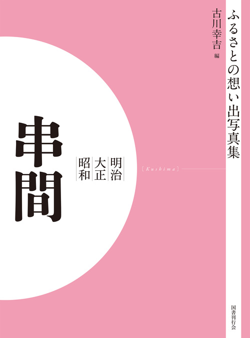 ふるさとの想い出写真集 明治大正昭和 串間 オンデマンド版｜国書刊行会