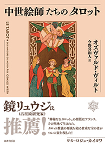 中世絵師たちのタロット｜国書刊行会