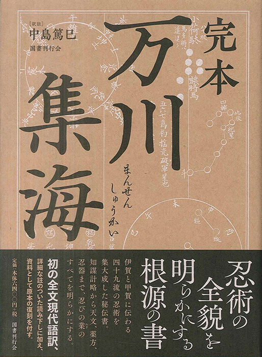 完本 忍秘伝｜国書刊行会