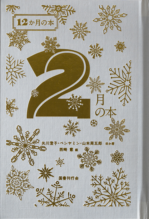 国書刊行会｜シリーズ ： 12か月の本 Page.1