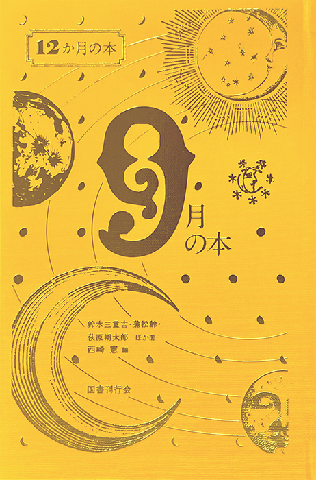 国書刊行会｜シリーズ ： 12か月の本 Page.1