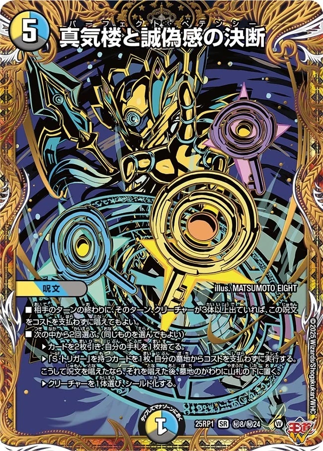 パーフェクトペテンシー 3枚 真気楼と誠偽感の決断 真気楼と誠偽感の