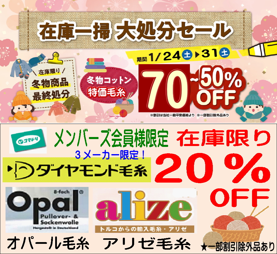 終了しました】コマドリ全店「在庫一掃大処分セール」1／24（土