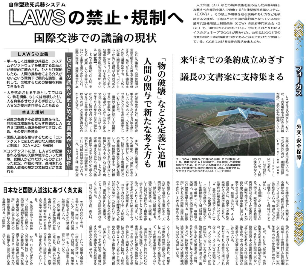 フォーカス外交・安全保障）LAWS（自律型致死兵器システム）の禁止