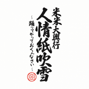 米米CLUB ツアー「米米大興行 人情紙吹雪 〜踊ってやっておくんなさい