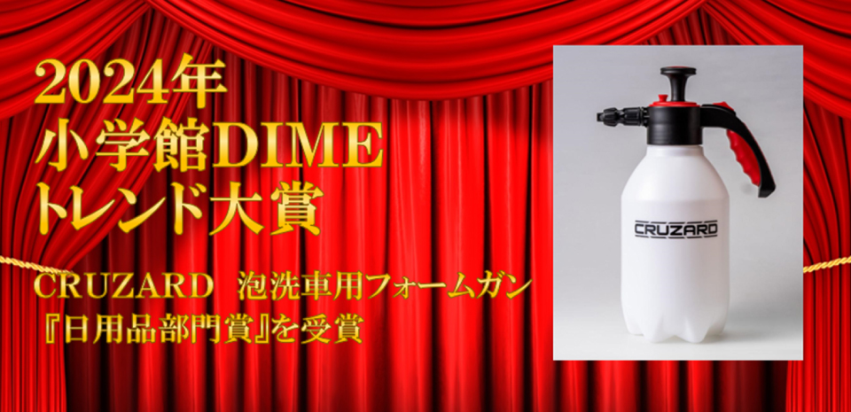 CRUZARD 泡洗車用フォームガン」が、2024年 小学館 DIME トレンド大賞