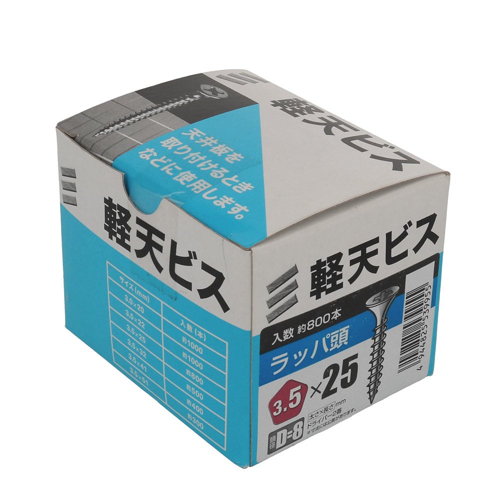 八幡ねじ 軽天ビス 箱 3．5×25 頭径D＝8 800本入り の通販
