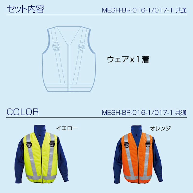 ブレイン 高視認性空調ベスト服 服のみ オレンジ LL－XL MESH
