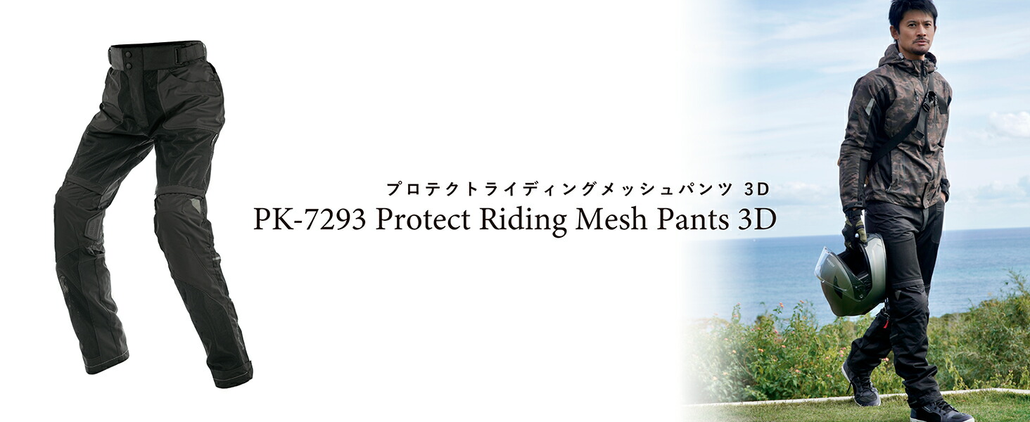 コミネ公式】PK-7293 プロテクトライディングメッシュパンツ3D
