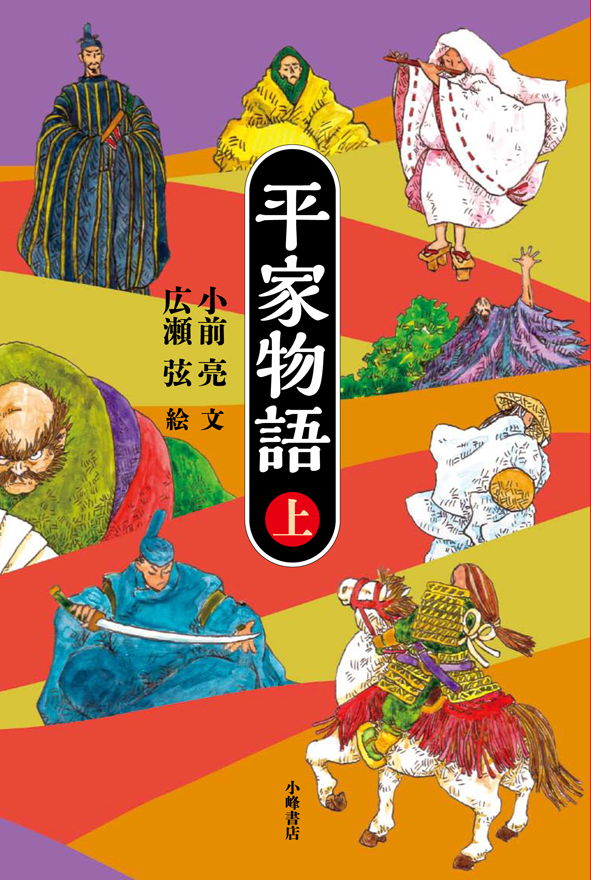 平家物語〈上〉 - 子どもの本の小峰書店
