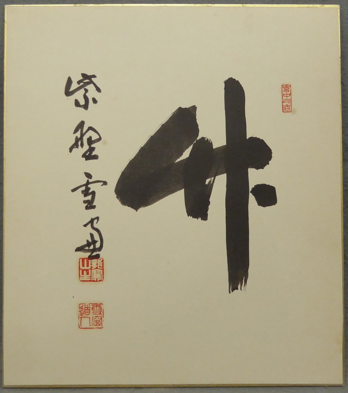 小田雪窓 『竹』 [古美術こもれび] 骨董,掛軸,絵画の買取と販売,名古屋