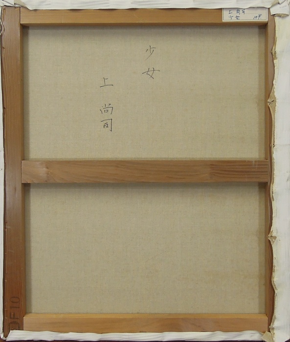 上尚司 少女像 絵画 額装 小田急百貨店購入 約70万円 40数年前 希少