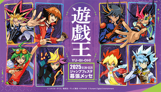 遊戯王 ジャンプフェスタ2026 特設サイト