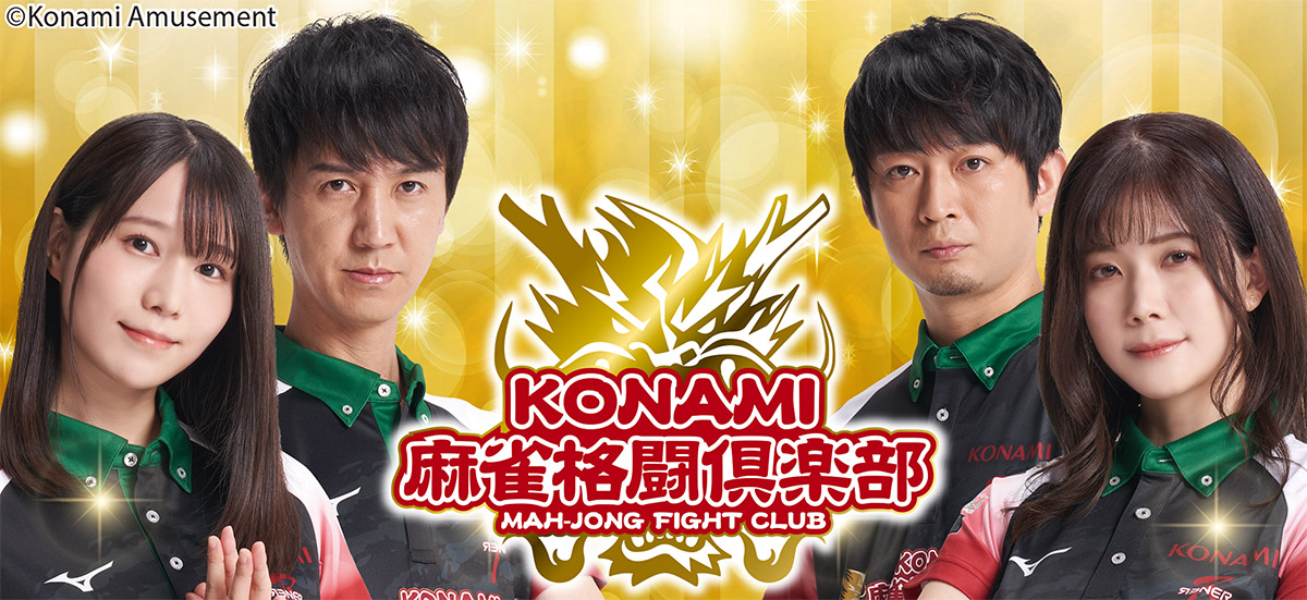 Mリーグ2023-24」での「KONAMI麻雀格闘倶楽部」選手契約更新について