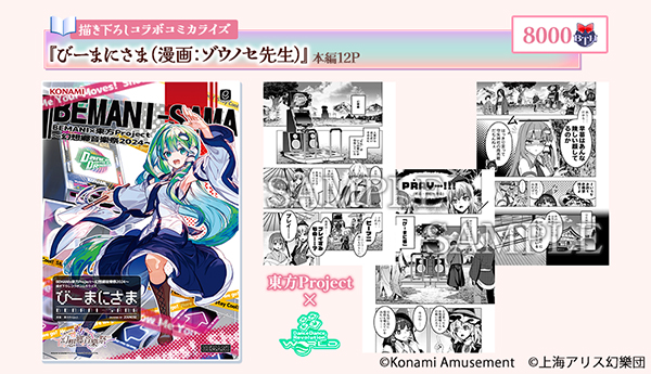 BEMANI×東方Project ～幻想郷音樂祭2024～」開催 新規書き下ろし楽曲と