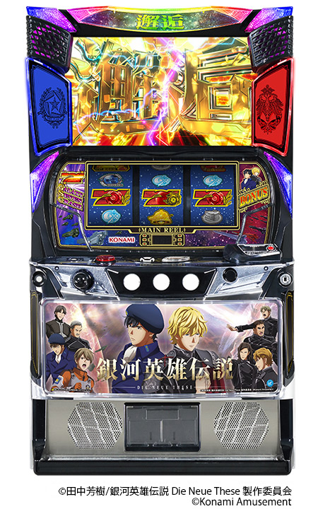スマスロ新機種『銀河英雄伝説 Die Neue These』が販売開始！ | 株式