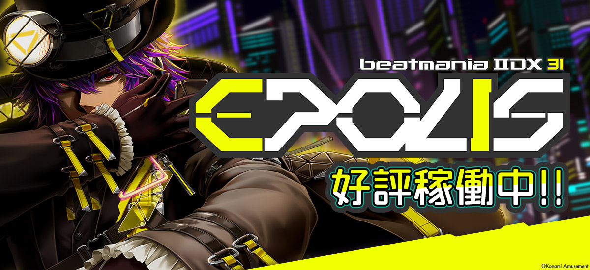 beatmania IIDX 31 EPOLIS』が稼働開始！舞台は近未来都市「EPOLIS