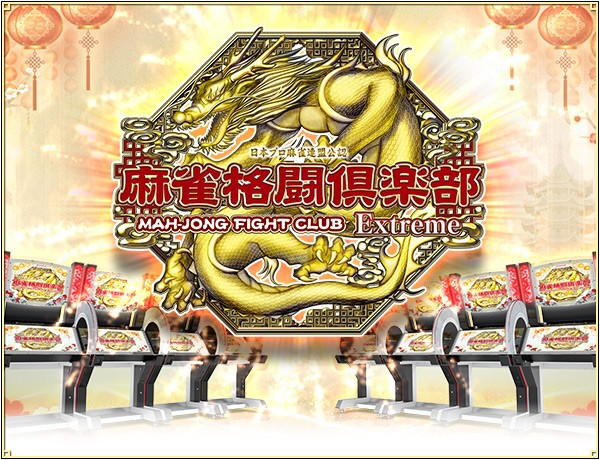 麻雀格闘倶楽部 Extreme | KONAMI コナミアーケードゲーム製品