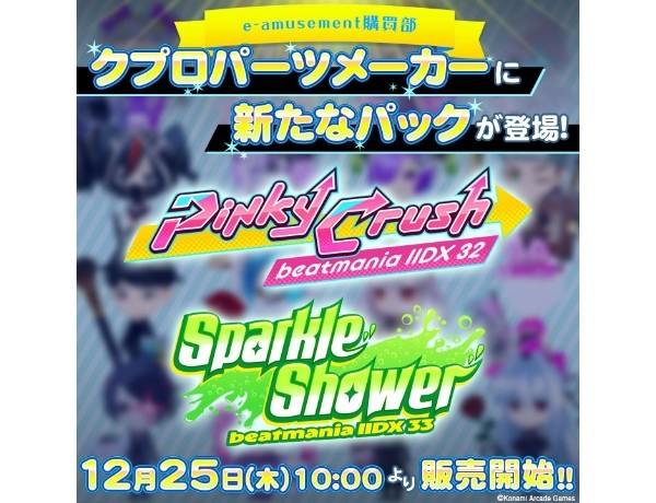 beatmania IIDX 33 Sparkle Shower | KONAMI コナミアーケードゲーム