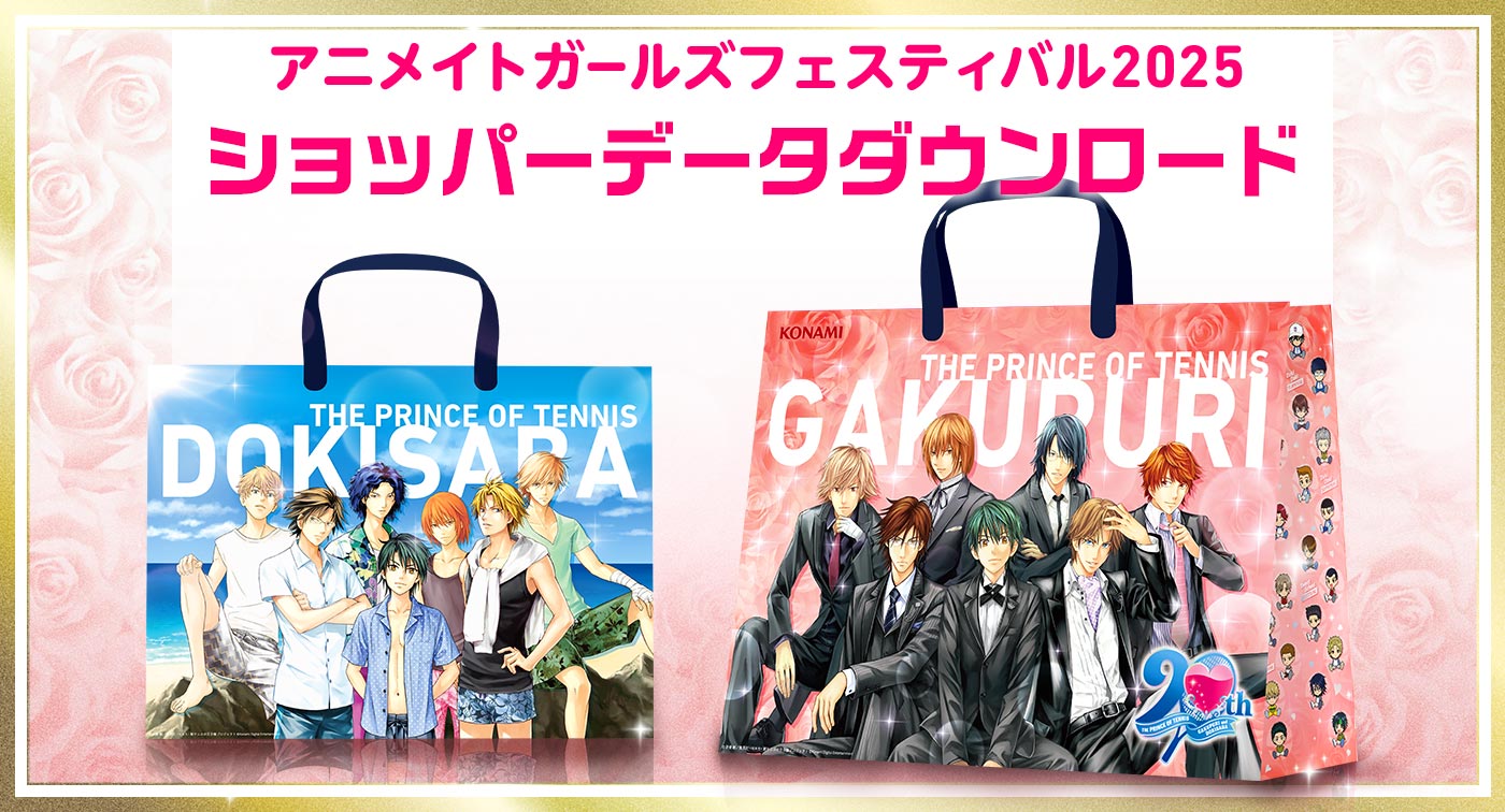 テニスの王子様 学園祭の王子様 ドキドキサバイバル 20周年