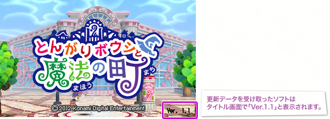 更新データ Ver.1.1 配信のお知らせ｜ とんがりボウシと魔法の町