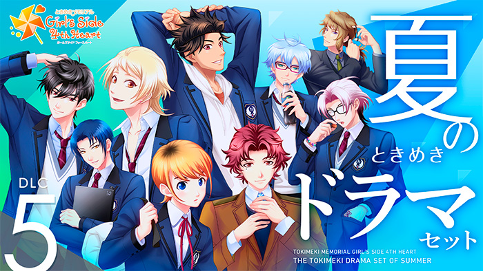 ダウンロードコンテンツ｜ときめきメモリアル Girl's Side 4th Heart