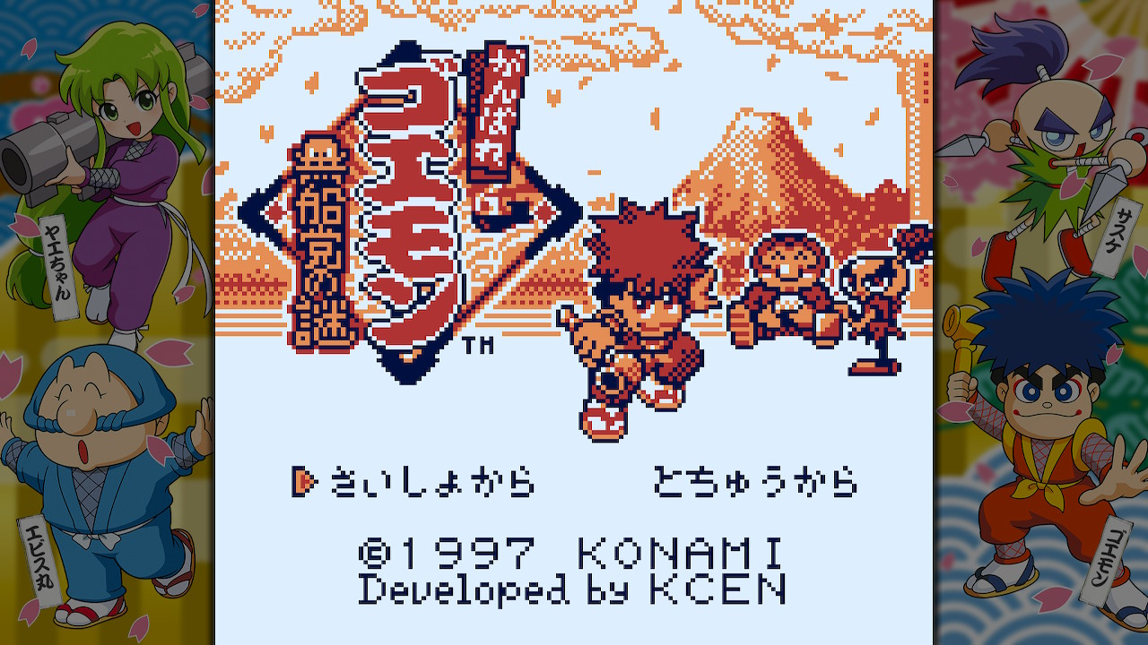 がんばれゴエモン大集合！ | KONAMI(コナミ)