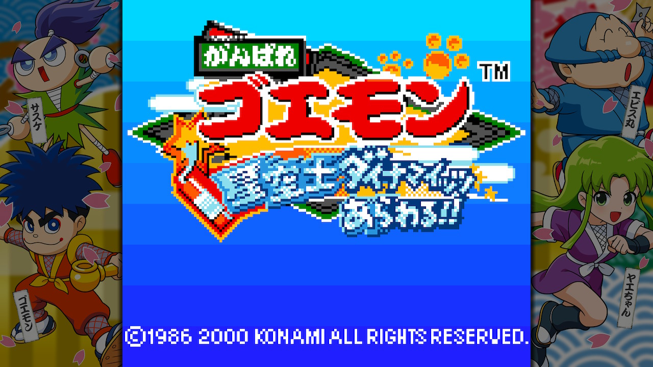がんばれゴエモン大集合！ | KONAMI(コナミ)