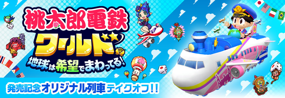 桃太郎電鉄ワールド』発売決定！世界を飛びまわる飛行機をイメージした