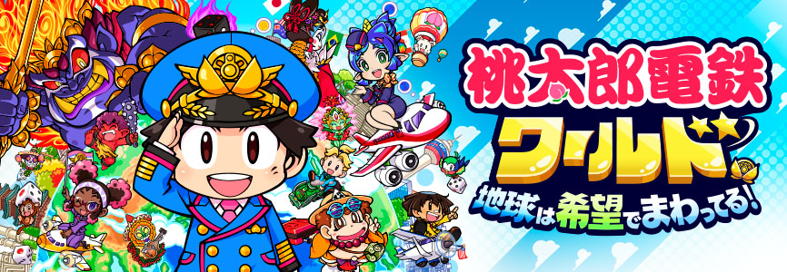 桃太郎電鉄 ～昭和 平成 令和も定番！～ (桃鉄) 公式サイト