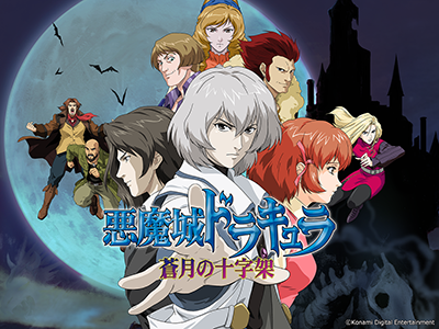 悪魔城ドラキュラ」シリーズのニンテンドーDS向け3作品が復活