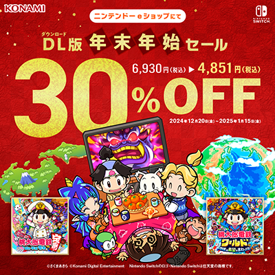 桃鉄ワールド』 累計出荷本数150万本突破!! 1月15日まで30%オフの
