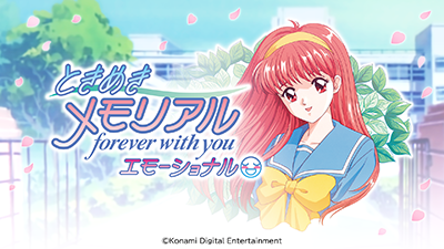 ときめきメモリアル～forever with you～ エモーショナル』Nintendo