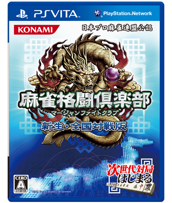 麻雀格闘倶楽部 新生・全国対戦版