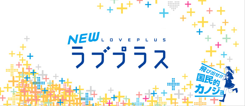 NEWラブプラス