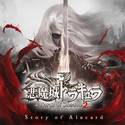 悪魔城ドラキュラ Lords of Shadow 2