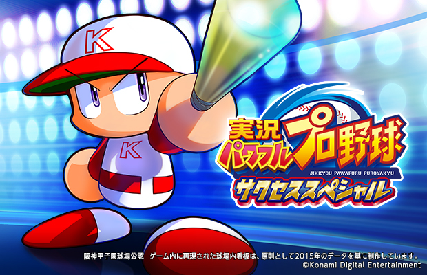 実況パワフルプロ野球サクセススペシャル | KONAMI コナミ商品