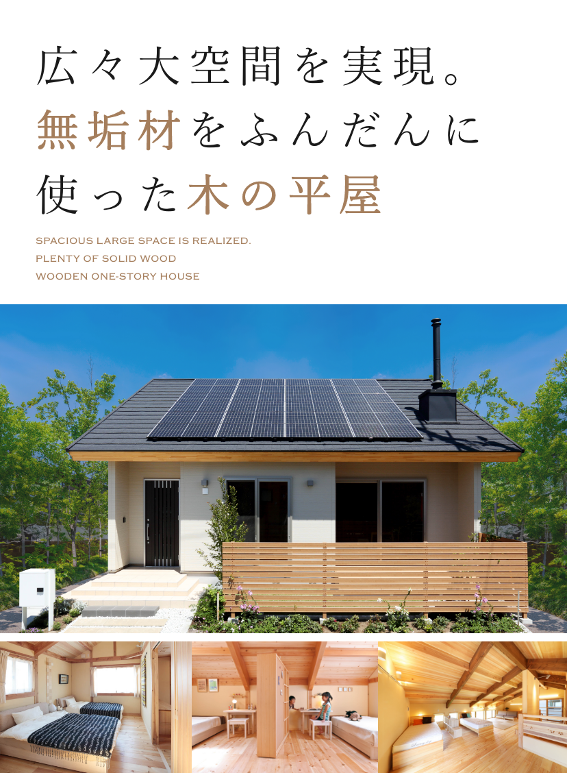 五所川原・青森・弘前で無垢材の平屋・注文住宅なら今工務所｜創業60年
