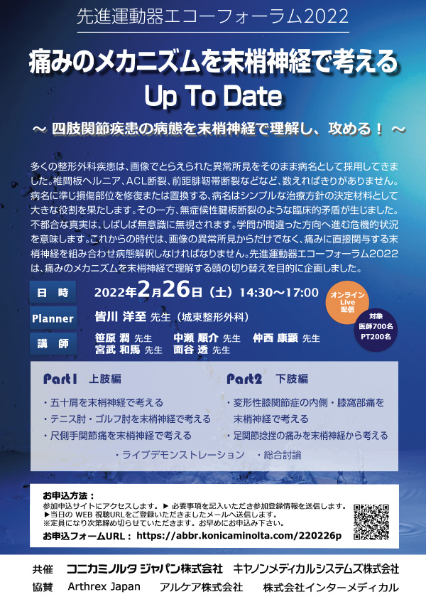 先進運動器エコーフォーラム2022 痛みのメカニズムを末梢神経考える Up