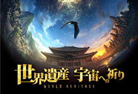 世界遺産 宇宙への祈り - プラネタリウム番組 - コンテンツ情報