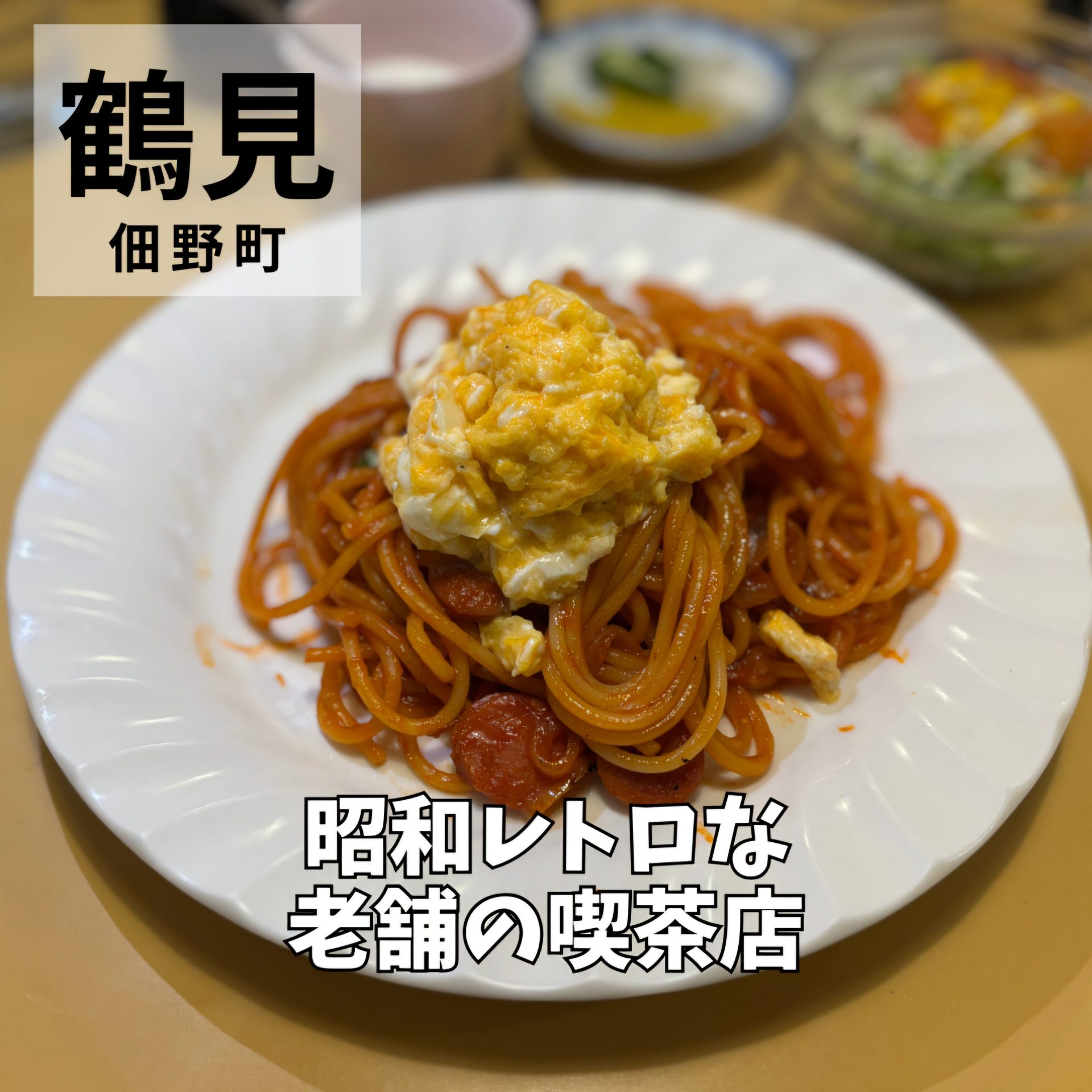 鶴見グルメ紹介】昭和レトロな喫茶店 レアールつくの「タンゴ