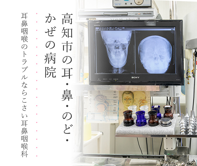 鼻かぜ・のどかぜはまず耳鼻科へ｜高知市の医療法人創真会こさい耳鼻咽喉科